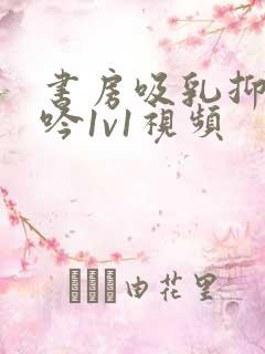 书房吸乳抑制低吟1v1视频