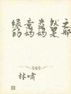 绿意盎然之小东的妈妈是哪个作者