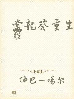 当龙葵重生到斗罗