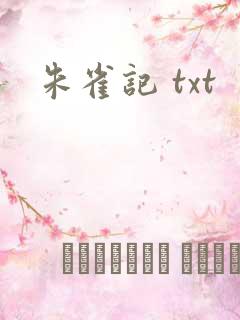 朱雀记 txt
