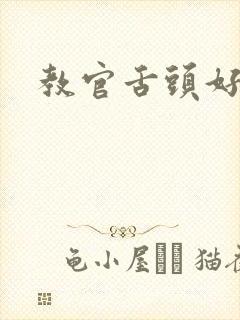 教官舌头好厉害