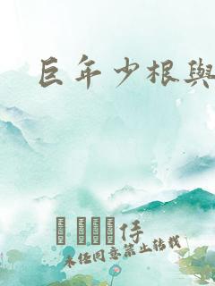 巨年少根与艳妇