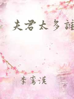 夫君太多谁的错