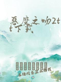 恶魔之吻2txt下载