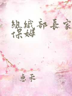 组织部长家的小保姆