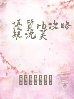 优质rb攻略系统沈芙