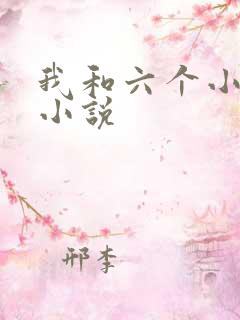 我和六个小萝莉小说