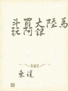 斗罗大陆马红俊玩阿银