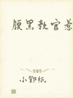 腹黑教官惹不得