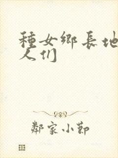 种女乡长地的男人们