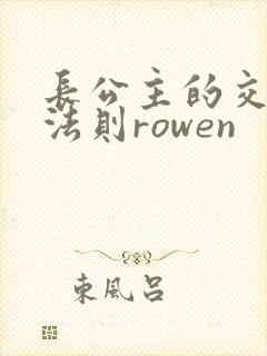 长公主的交际花法则rowen