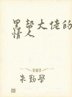 黑帮大佬的萝莉情人