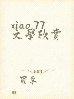 xiao 77文学欣赏