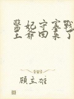 医妃守寡战死的王爷回来了