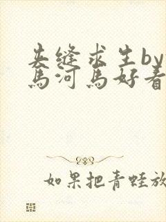 夹缝求生by河马河马好看吗