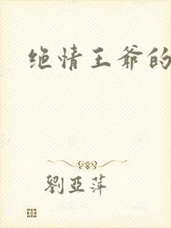 绝情王爷的丑妃