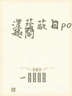 浓荫蔽日po笔趣阁