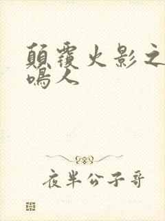 颠覆火影之我是鸣人