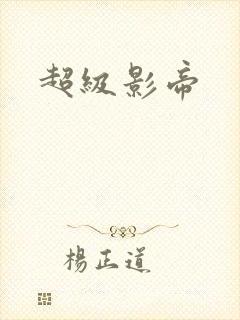 超级影帝