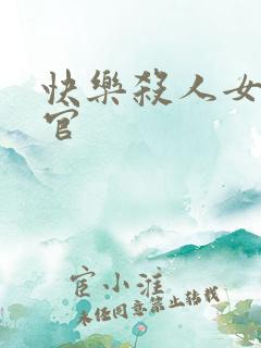 快乐杀人女搜查官