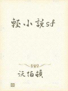 轻小说sf