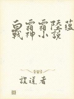 白霜霜陆蕴九天战神小说