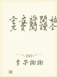 今夜将开始小说免费阅读全文