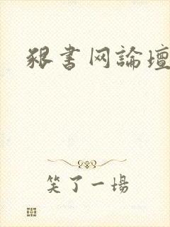 啃书网论坛