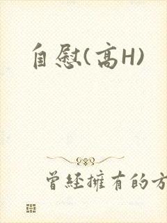 自慰(高H)