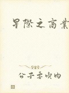 星际之商业霸主