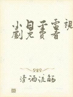 小日子电视连续剧免费看