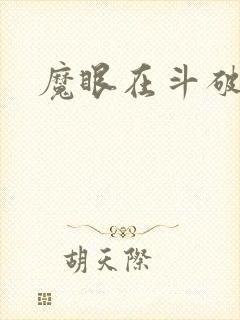 魔眼在斗破苍穹