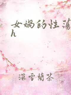 女娲的性荡生活h