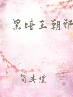 黑暗王朝邪恶版