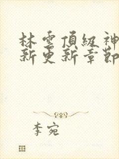 林云顶级神豪最新更新章节下载