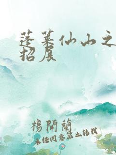 蓬莱仙山之花枝招展