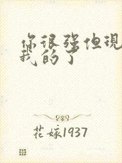 你很强但现在是我的了