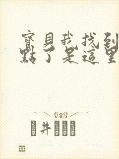 宝贝我找到你的点了是这里