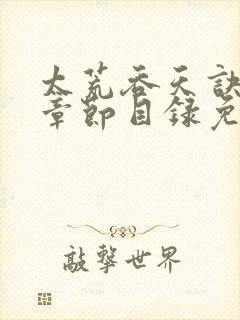 太荒吞天诀最新章节目录免费阅读