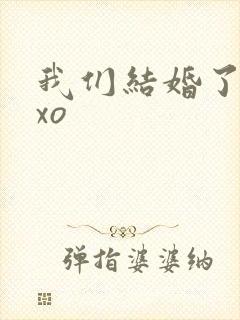 我们结婚了之exo