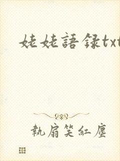 姥姥语录txt