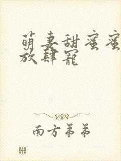 萌妻甜蜜蜜厉少放肆宠