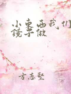 小东西我们对着镜子做