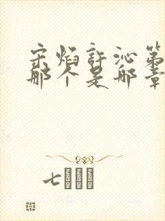 宋焰许沁第一次那个是哪章