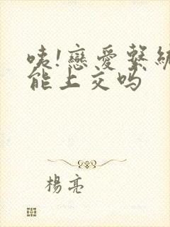 咦!恋爱系统也能上交吗