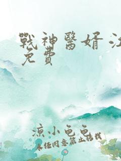 战神医婿 江辰免费