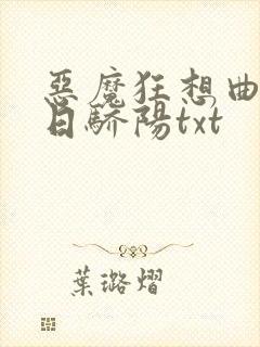 恶魔狂想曲之明日骄阳txt