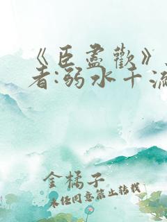 《臣尽欢》 作者:弱水千流