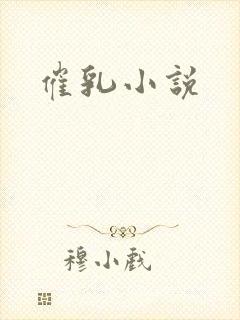 催乳小说