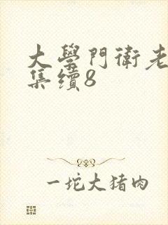 大学门卫老董全集续8